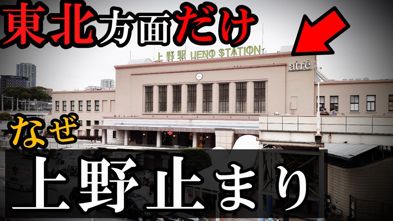 東北方面だけ長年「上野駅まで」だったワケ。