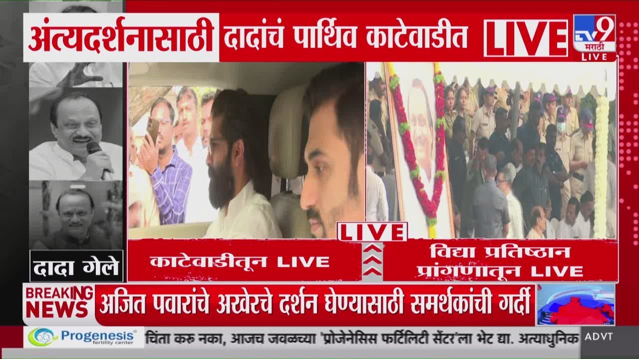 Ajit Pawar Funeral | अजित पवारांचे अखेरचे दर्शन घेण्यासाठी समर्थकांची गर्दी