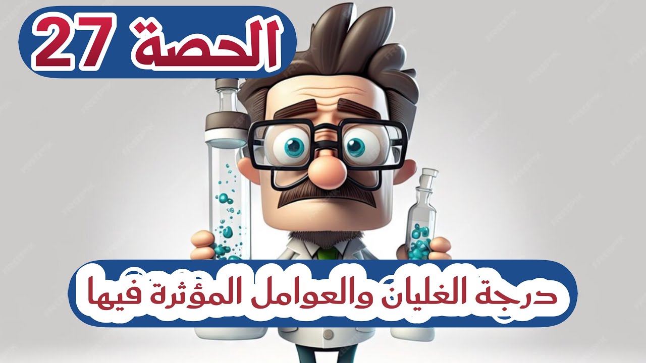 درجة الغليان والعوامل المؤثرة فيها - كيمياء التوجيهي 2008