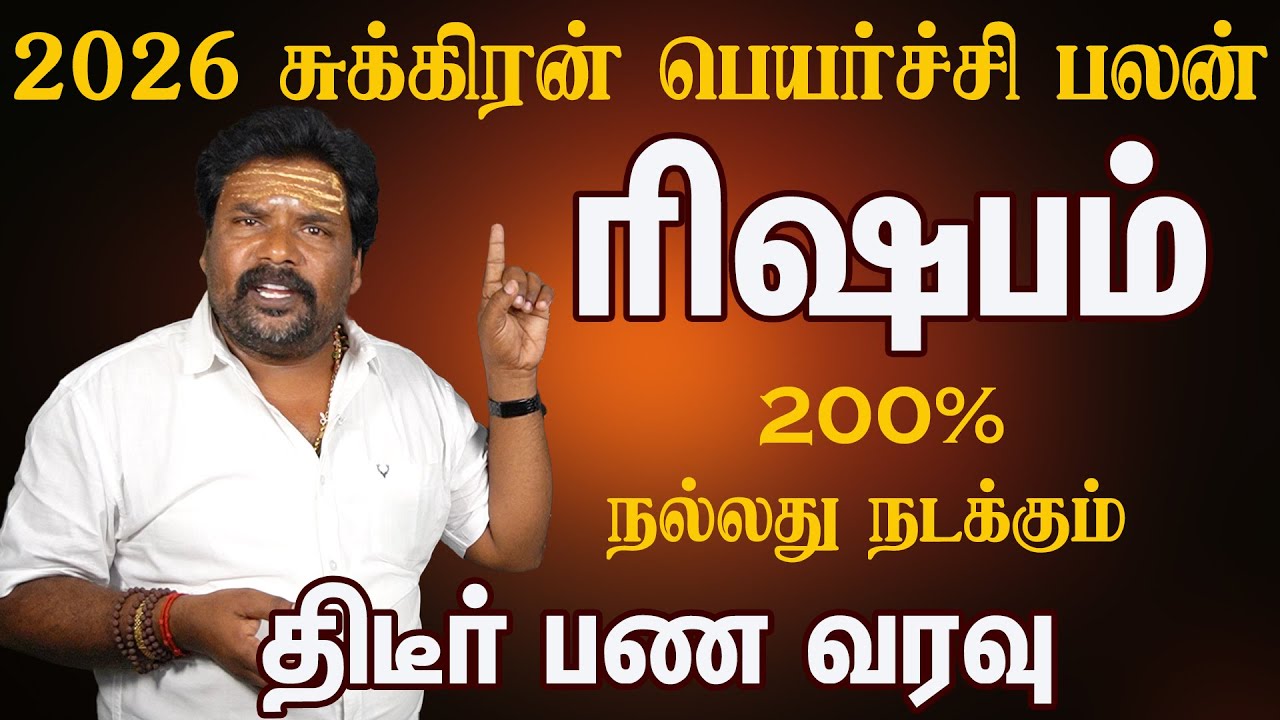 ராகு சுக்கிரன் சேர்க்கை ரிஷபம் ராசி திடீர் பண வரவு இத மிஸ் பண்ணாதீங்க