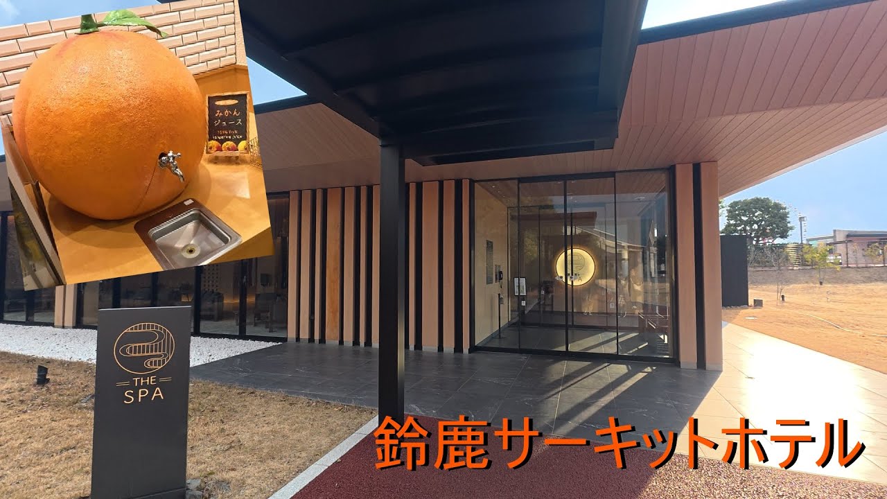 【鈴鹿サーキットホテル】みかんジュース美味！