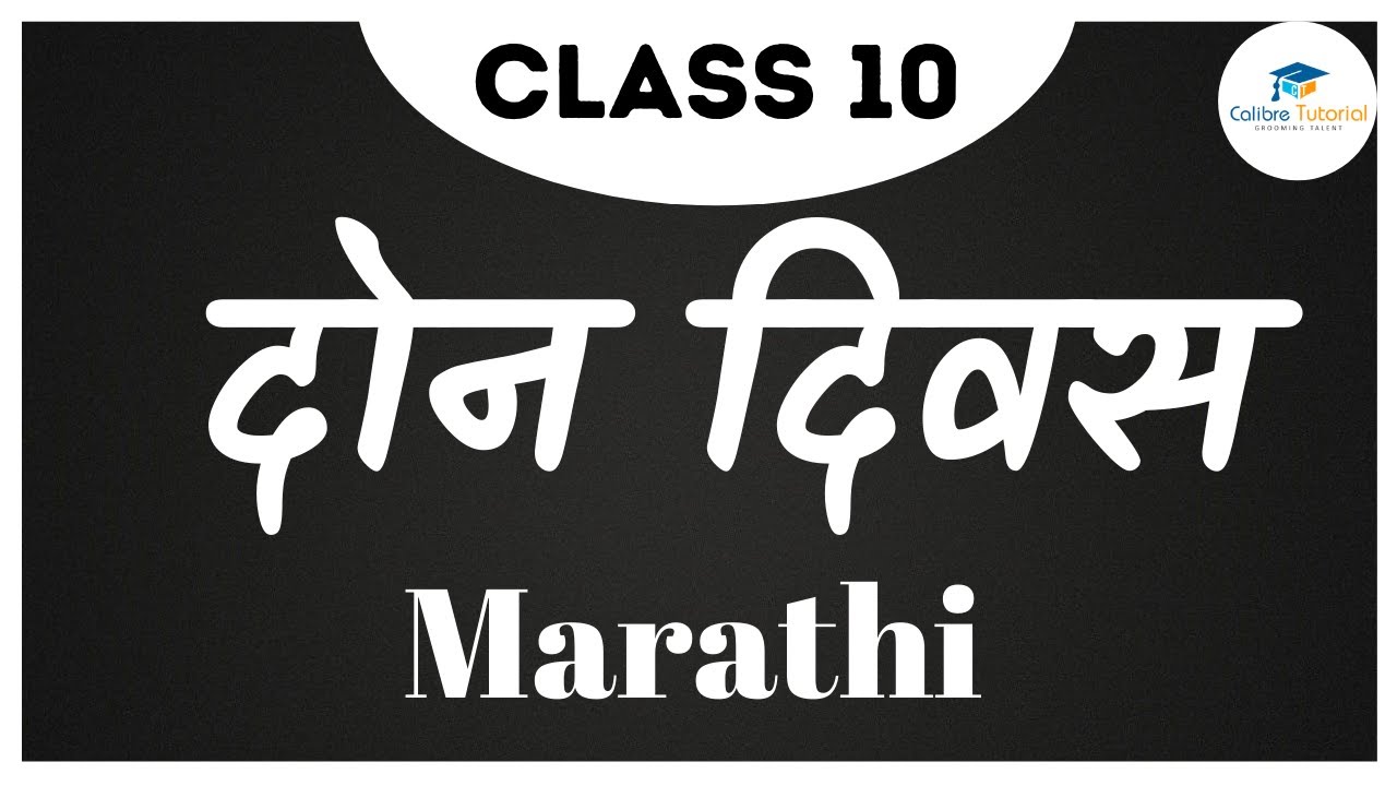 Don Divas | दोन दिवस | Marathi | Chapter 5 | Class 10 | SSC | Calibre Tutorial
