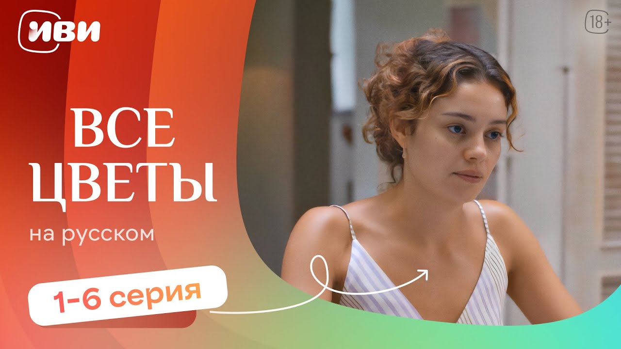 Все цветы — 1-6 серия | Русская озвучка 