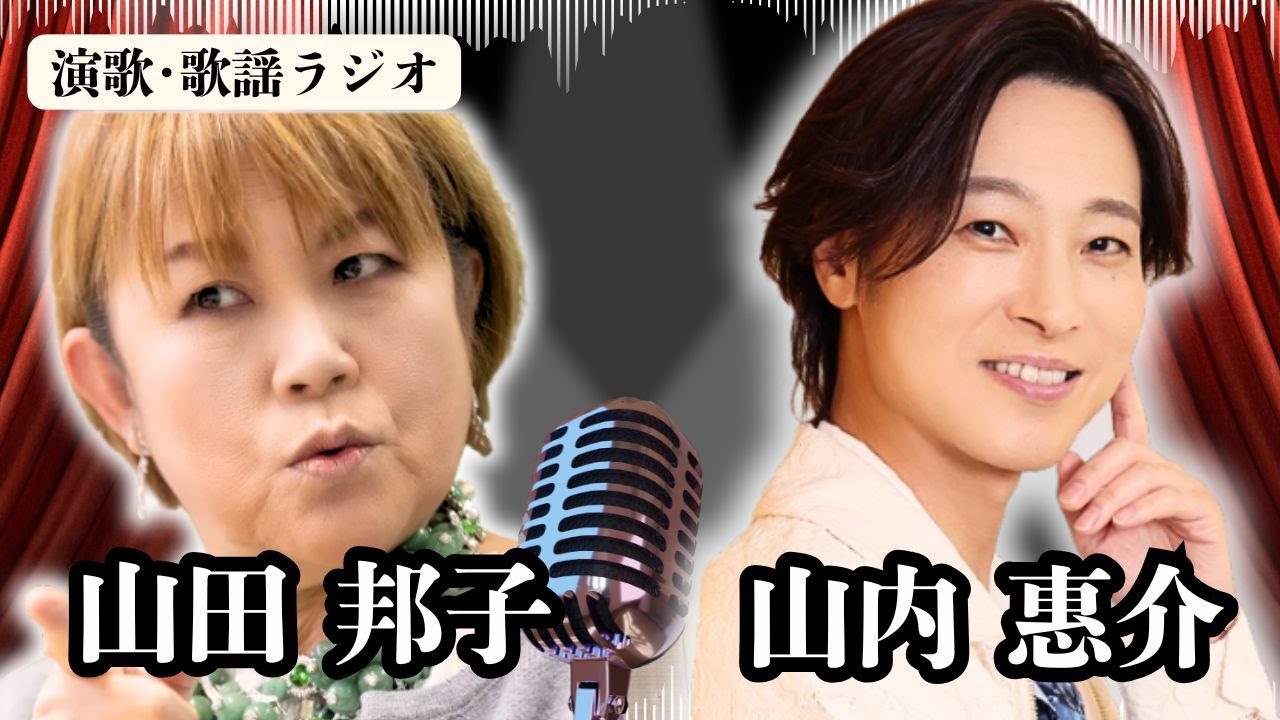 山田邦子が激白！「山内惠介の掛け声は私が作った！」大胆すぎる“公開プロポーズ事件”と“下手だけど…それでこそスター”山内惠介の恥ずかしいエピソードを告白！ラジオで解説。