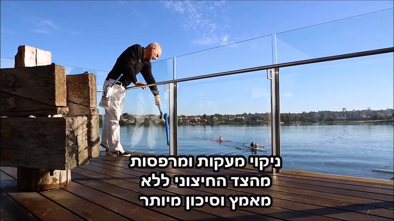 ניקוי מרפסת שמש , מעקות, חלונות, קירות מסך