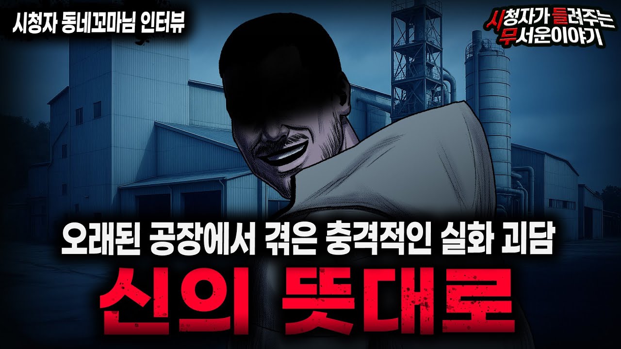 【무서운이야기 실화】신념이 긁힌 사람이 제일 무서운 이유 신의 뜻대로ㅣ동네꼬마님 사연ㅣ돌비공포라디오ㅣ괴담ㅣ미스테리 인터뷰ㅣ시청자 사연ㅣ공포툰ㅣ오싹툰ㅣ공포썰