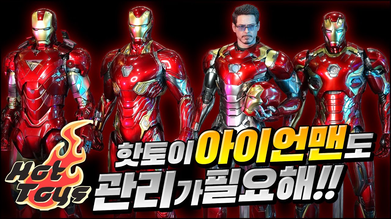 핫토이 아이언맨 수집 에 필요한 피규어 관리방법 / Hottoys IRON MAN care tip