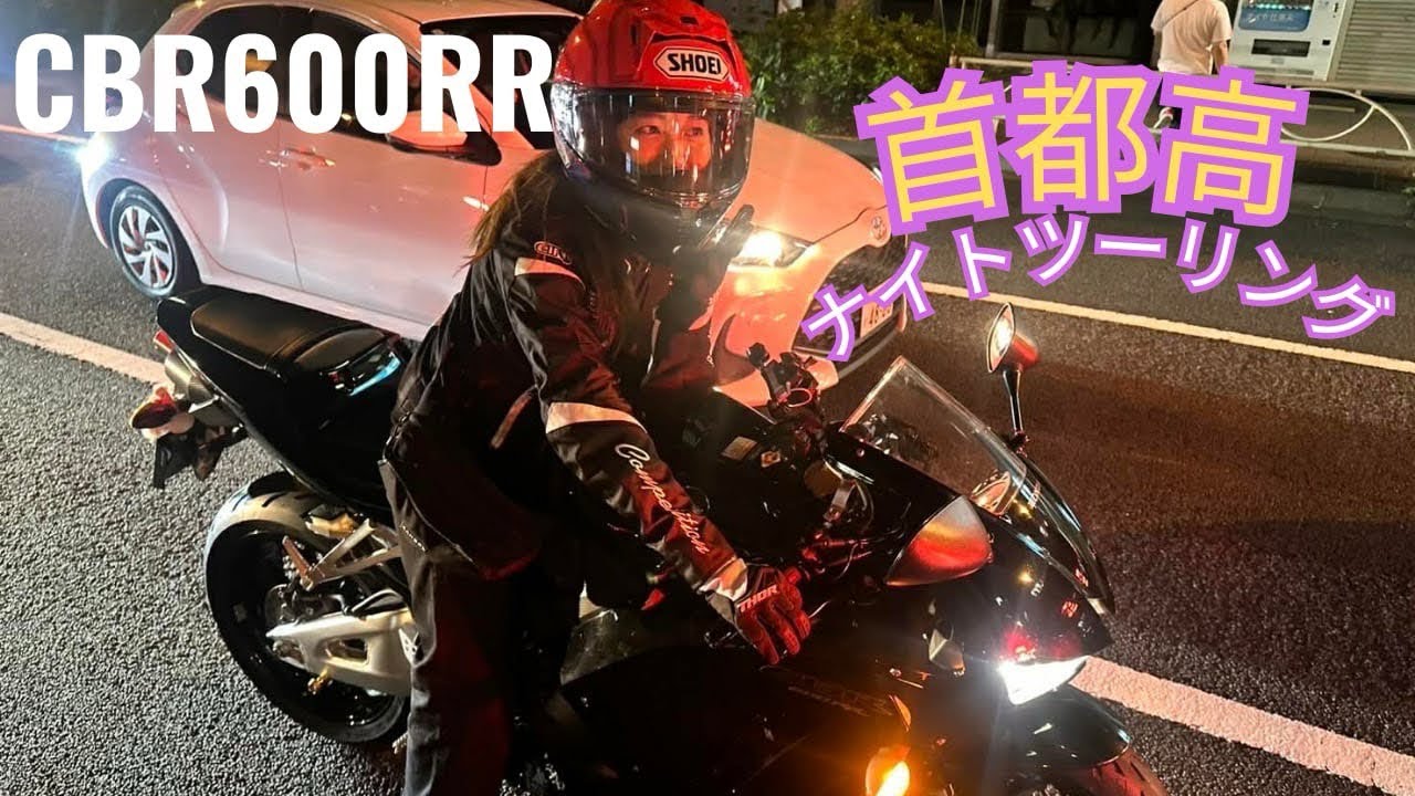 【CBR600RR女子】高速ナイトツーリング動画