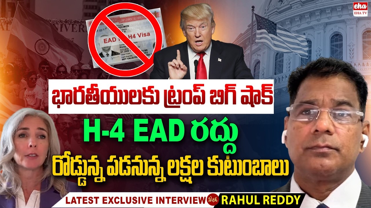 H-4 EAD Cancelled? : Trump&rsquo;s Big Shock to Indian Families in the US| Attorney Rahul Reddy| EHA TV