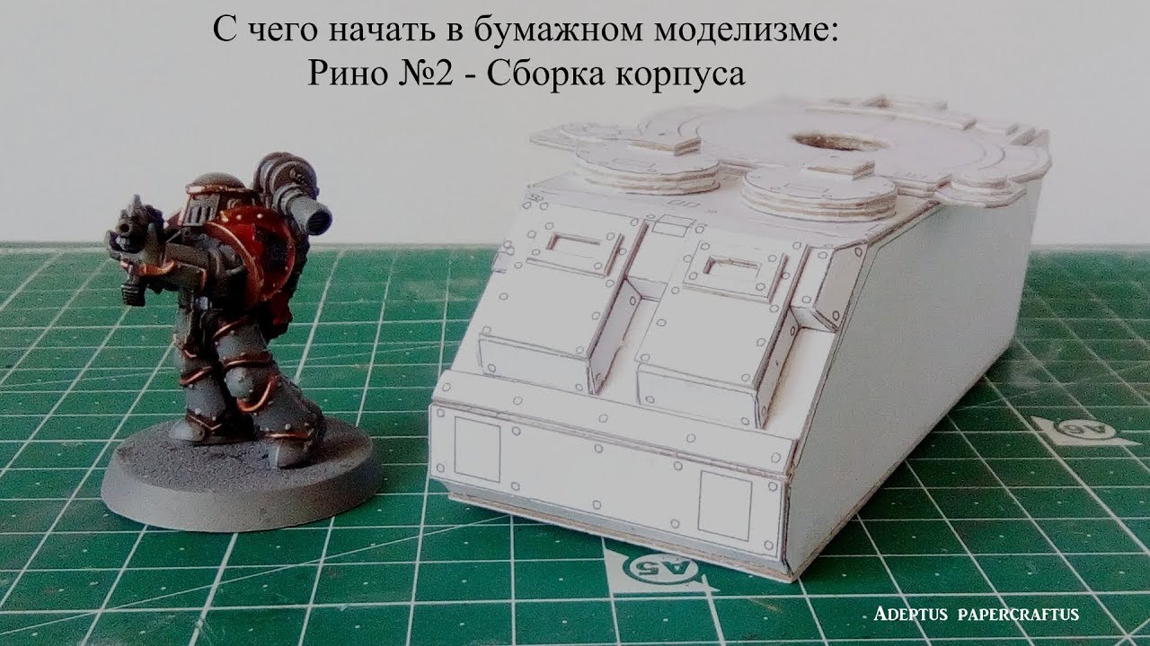 С чего начать в бумажном моделизме: Рино №2   Сборка корпуса