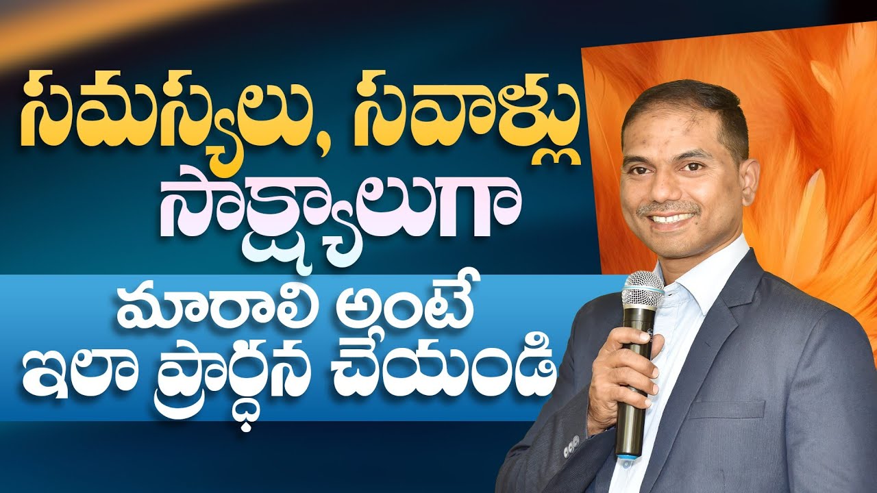 సమస్యలు, సవాళ్లు సాక్ష్యాలుగా మారాలి అంటే ఇలా ప్రార్ధన చేయండి | 𝐵𝑟𝑜.𝐽𝑜𝑠𝒉𝑢𝑎 | 𝐓𝐞𝐥𝐮𝐠𝐮 𝐂𝐡𝐫𝐢𝐬𝐭𝐢𝐚𝐧 𝐌𝐬𝐠