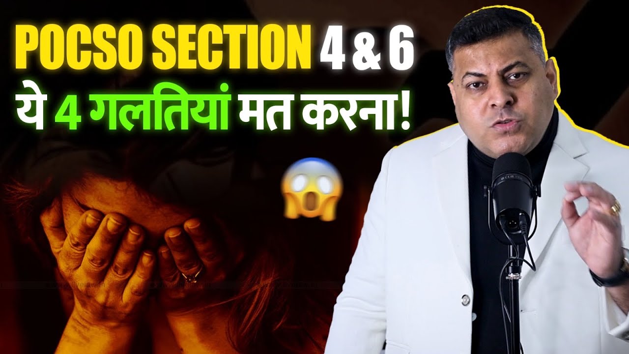 POCSO Case Section 4 & 6 अगर ये ग़लतियाँ करोगे तो Bail भी नहीं होगी सज़ा भी हो जाएगी!
