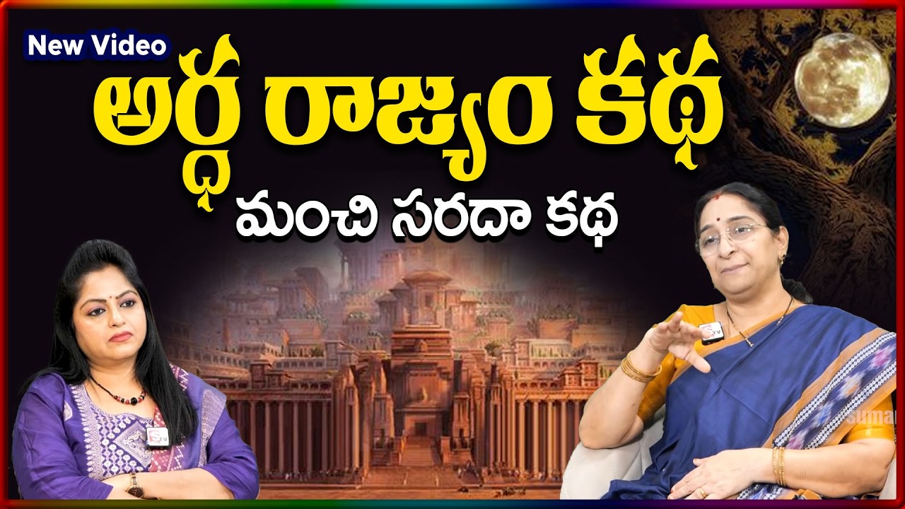Ramaa Raavi NEW Ardha Rajyam Story TELUGU | Ramaa Raavi New Stories | SumanTV Stories