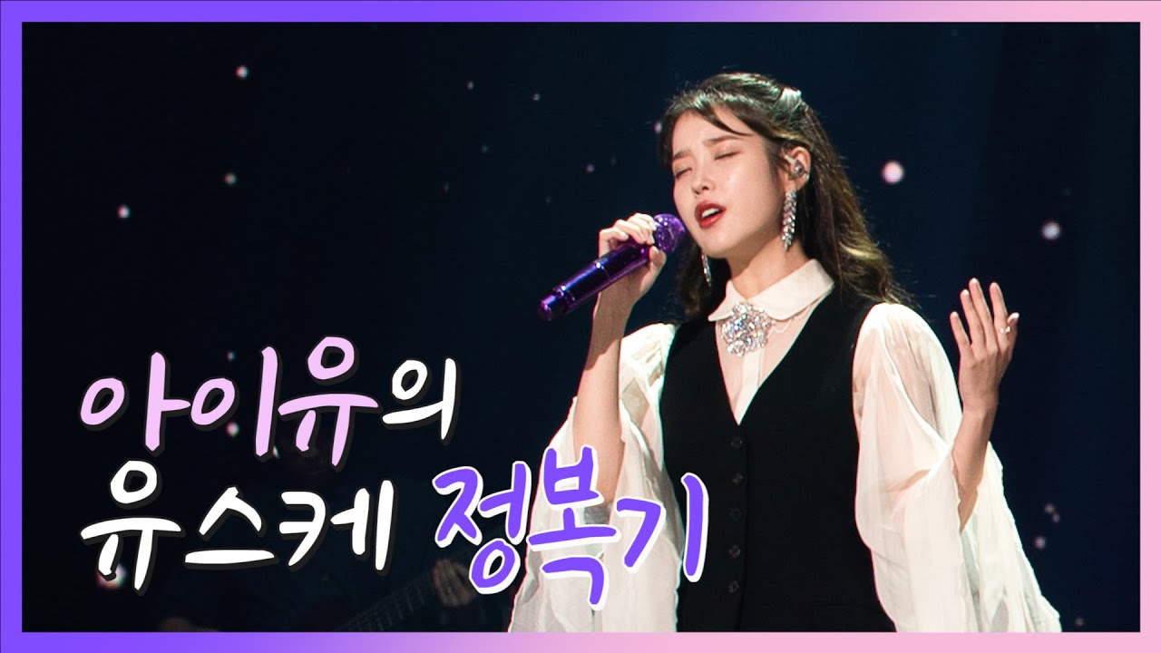 [IU TV] 아이유의 유스케 정복기