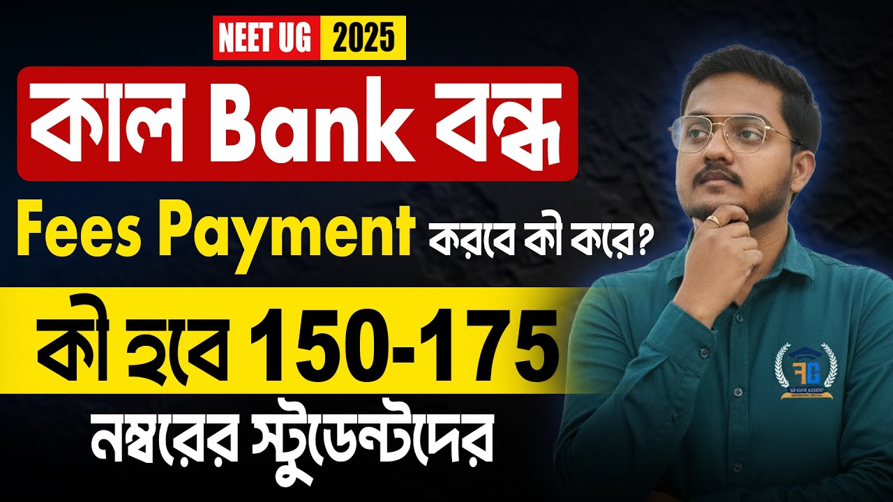 কাল Bank বন্ধ Fees Payment করবে কী করে? || কী হবে 150 - 175 নম্বরের Students - দের || Future Guider