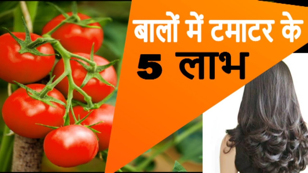 बालो में टमाटर के 5 लाभ | Five Benefits Of Tomato For Hair | Dr Mukesh Aggarwal