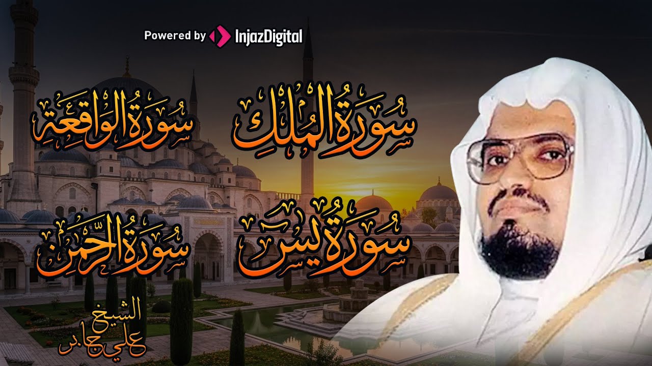 تلاوة عذبة تريح القلب سورة يس + الواقعة+ الرحمن + الملك لزيادة الرزق و البركة الشيخ علي جابر