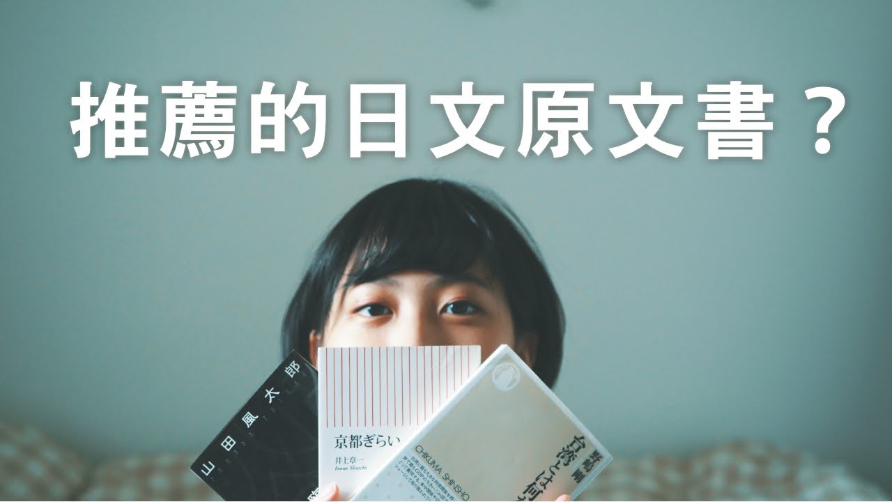 推薦的日文原文書？你的日文程度適合哪本書呢？