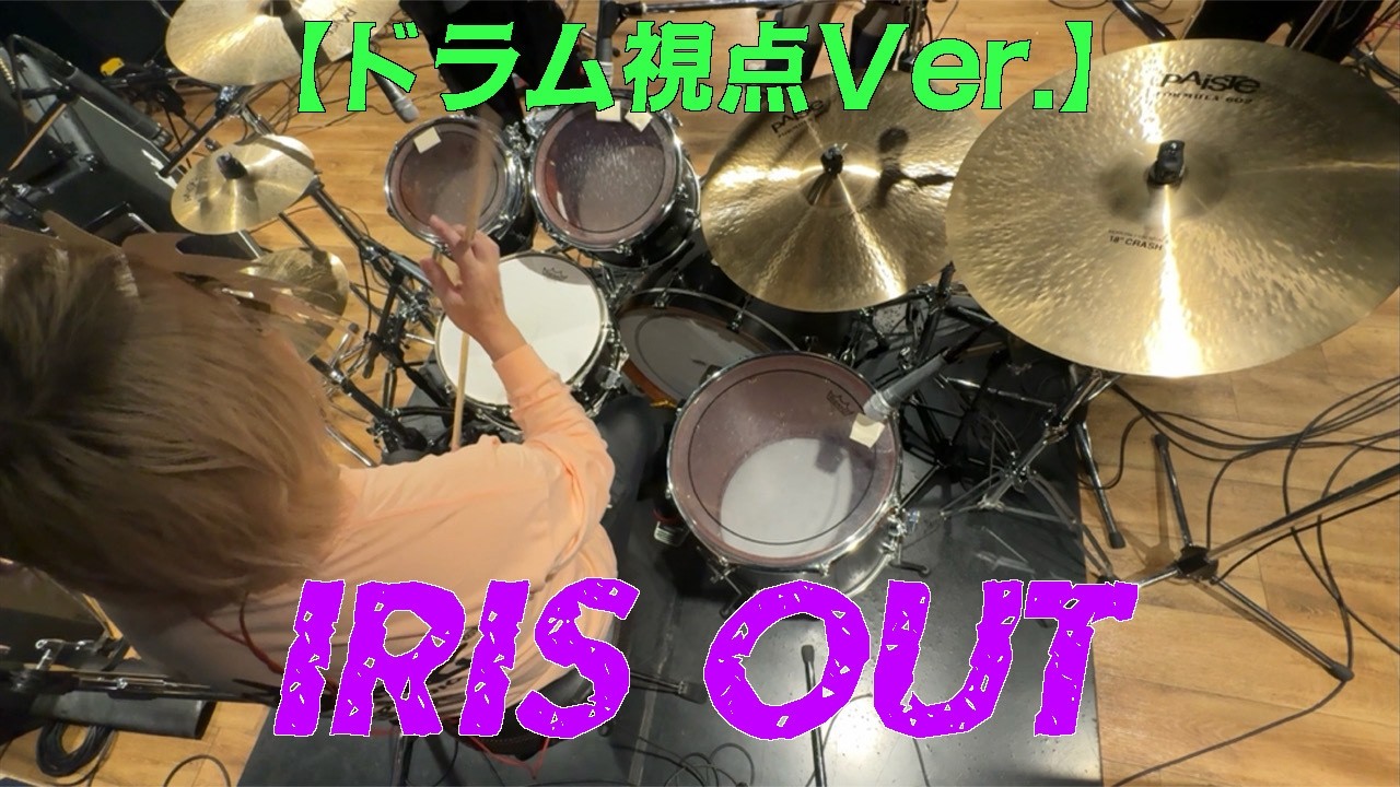 【栗川ドラム視点】 劇場版チェンソーマン(chainsawman) レゼ篇 主題歌『米津玄師 Kenshi Yonezu - IRIS OUT』を演奏。 #流田Project #drums