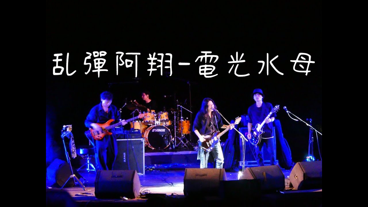 乱彈阿翔-電光水母20240721