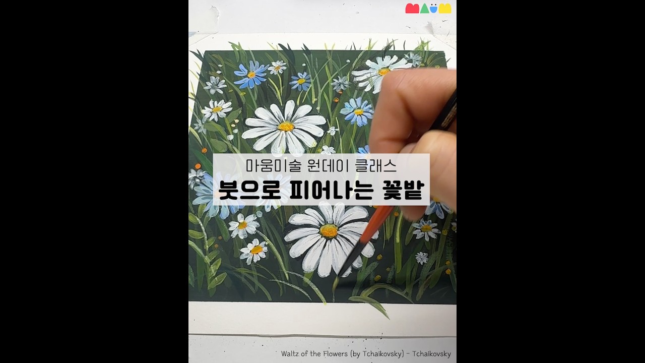 마움미술 꽃밭 그리기 🌼 | 과슈 & 아크릴 원데이 클래스 | Gouache Flower Field Painting