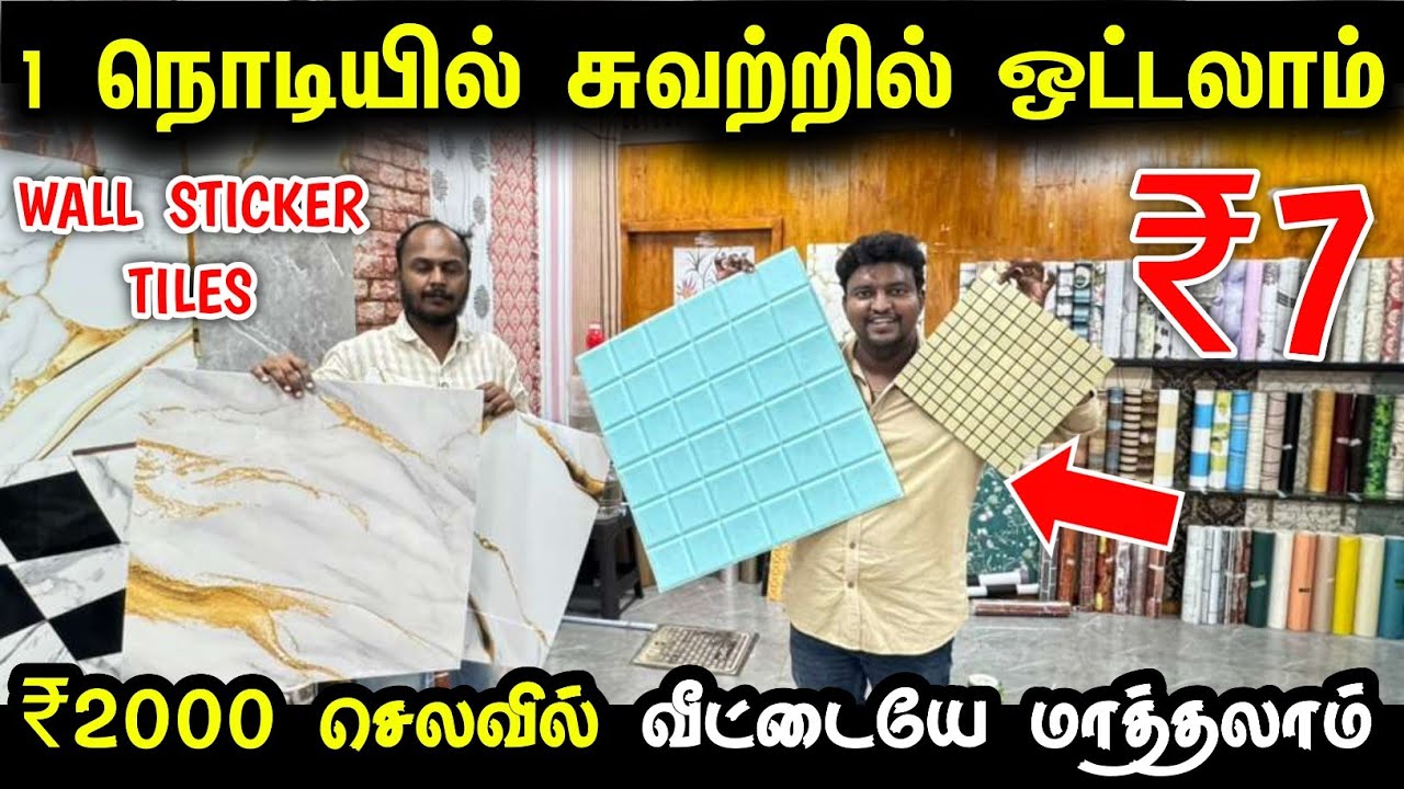 ₹7 சுவற்றில் ஒட்டும் Wall sticker Tiles | Cheapest interior for home | Wall sticker for home