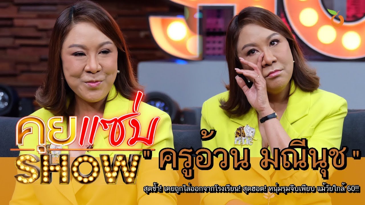 คุยแซ่บShow : “ครูอ้วน มณีนุช” สุดช้ำ! เคยถูกไล่ออกจากโรงเรียน! หนุ่มรุมจีบเพียบ แม้วัยใกล้ 60!!