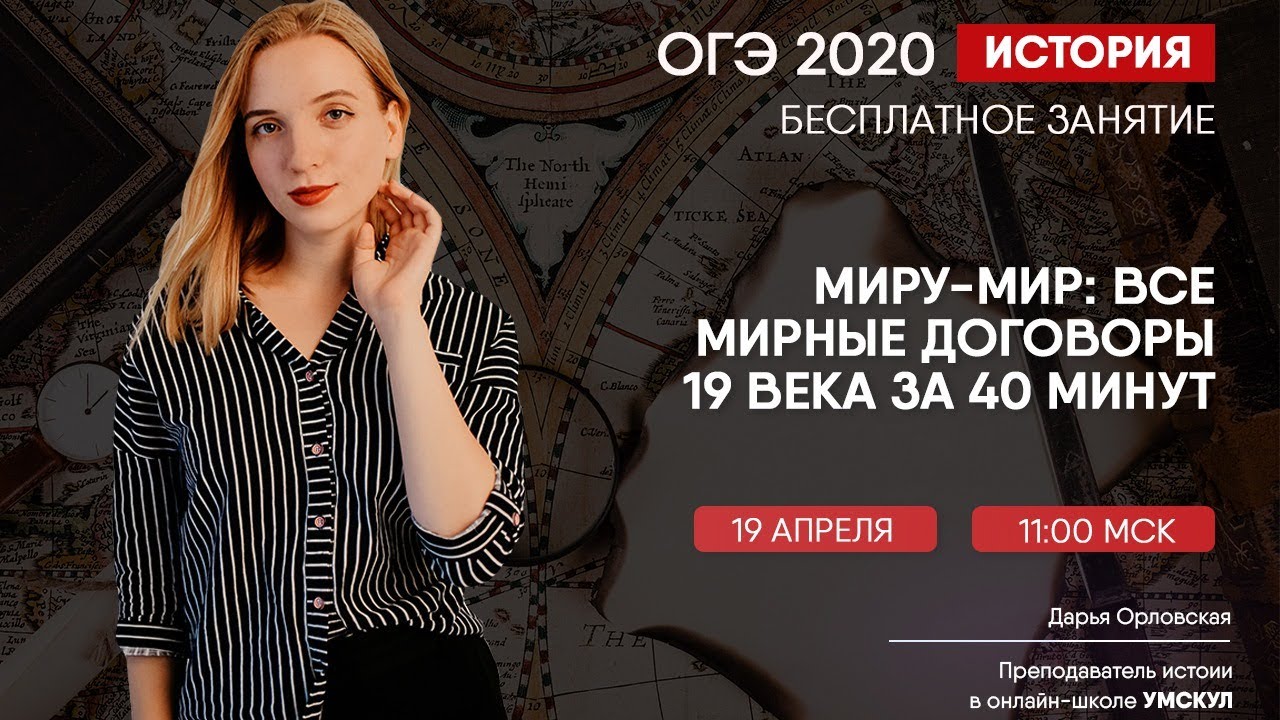 Все мирные договоры 19 века за 40 минут I ОГЭ по Истории | Умскул