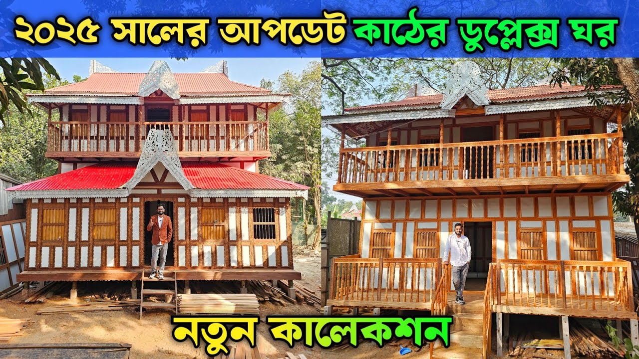 ২০২৫ সালের আপডেট কাঠের ডুপ্লেক্স ঘর 🏠 মুন্সিগঞ্জের ঐতিহ্যবাহী টিনের কাঠের ঘরের হাট