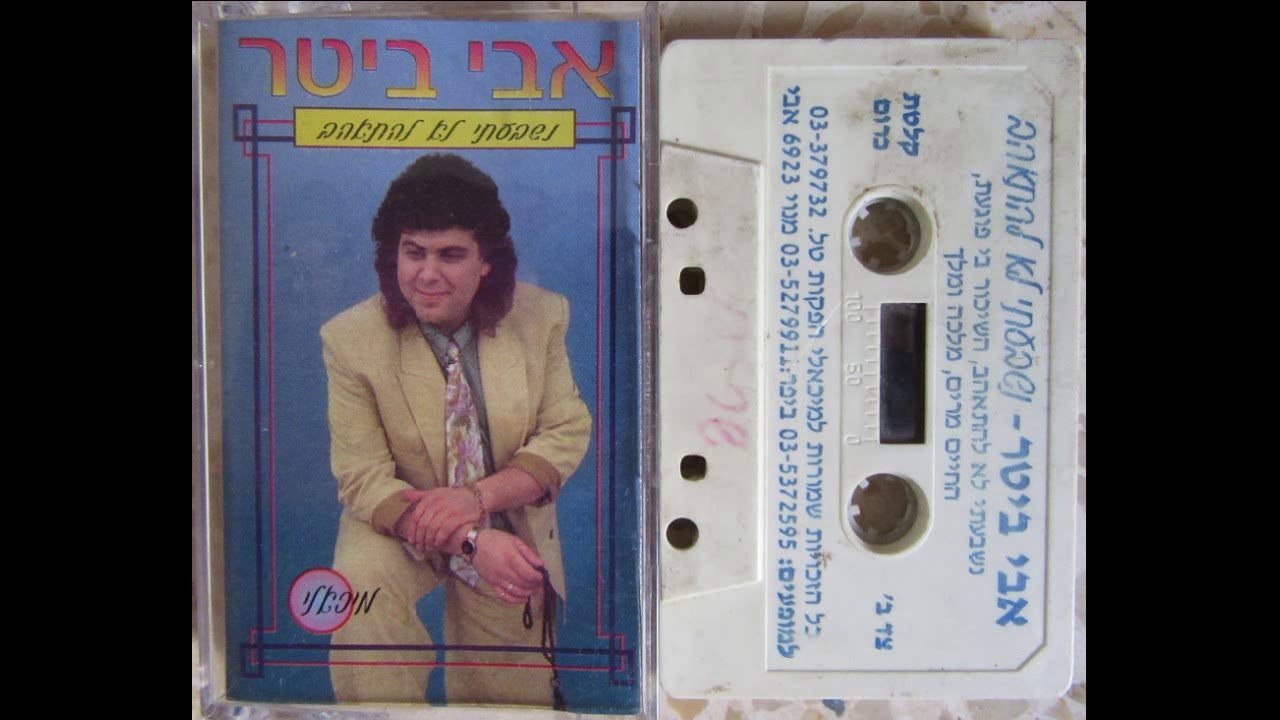 אבי ביטר - האהבה הזאת (הגרסה המקורית מהקלטת 