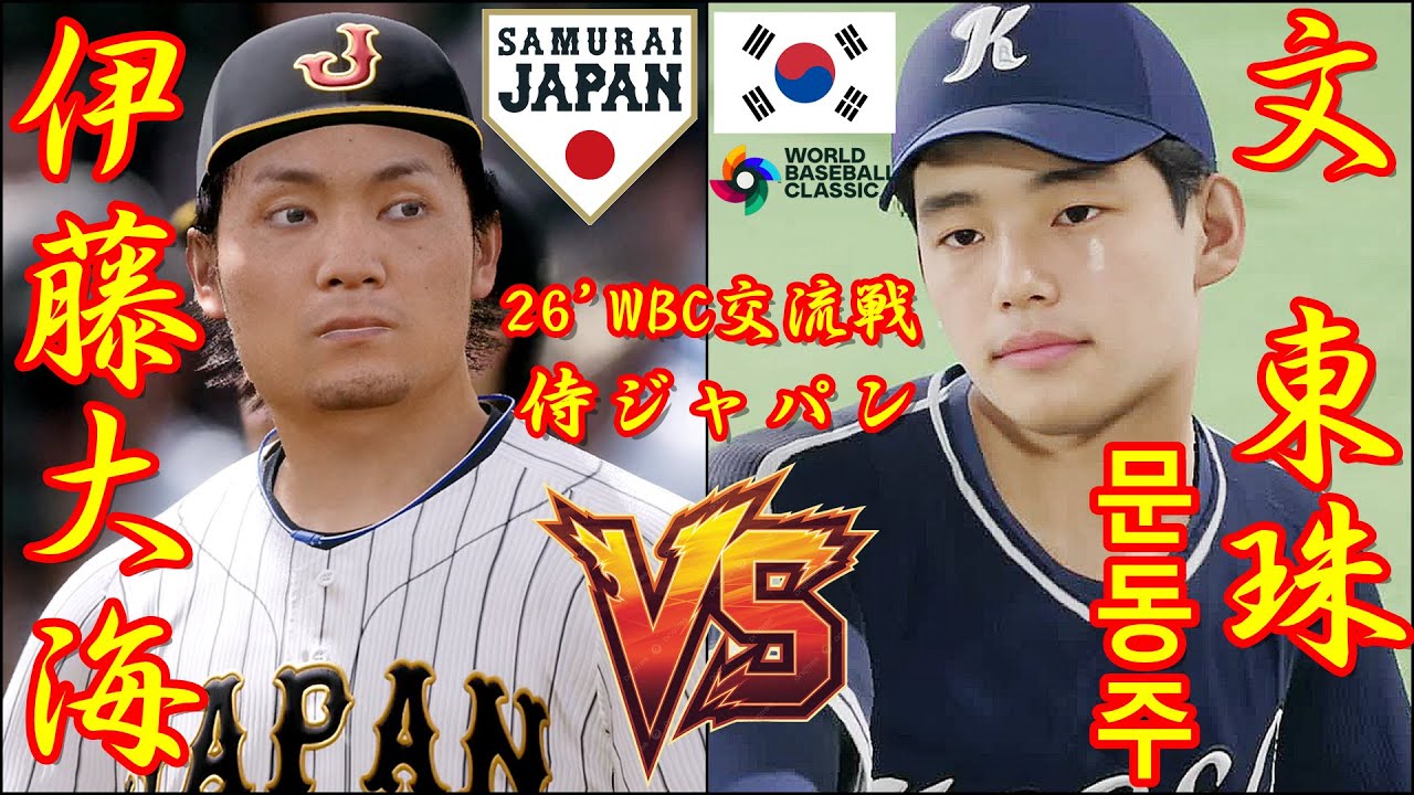 🗓️26'WBC交流戦⚾侍ジャパン・伊藤大海🆚野球韓国代表・文東珠「문동주」🏟️東京ドーム⚾ #侍ジャパン #伊藤大海 #野球韓国代表 #文東珠 #東京ドーム #문동주 #WBC #2026WBC