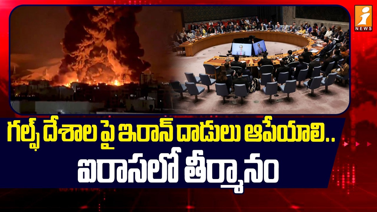 గల్ఫ్ దేశాలపై ఇరాన్ దాడులు ఆపేయాలి .. ఐరాసలో తీర్మానం | UN Resolution on Iran Isreal War | iNews