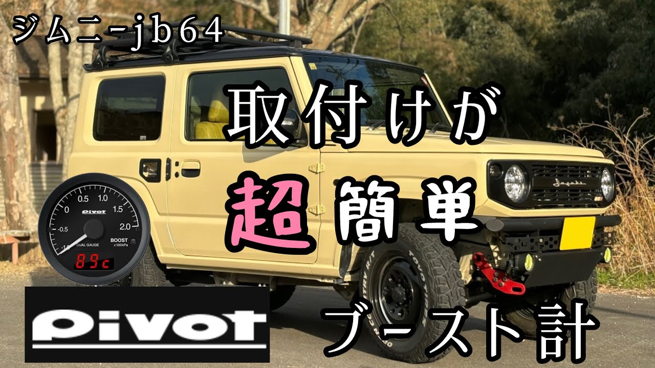 【ジムニーjb64】pibot ブースト計取付けた