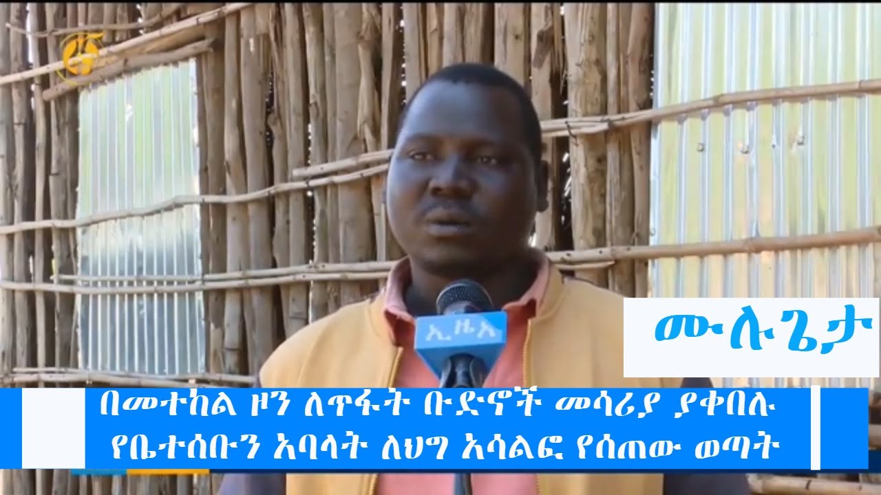 በመተከል ዞን ለጥፋት ቡድኖች መሳሪያ ያቀበሉ የቤተሰቡን አባላት ለህግ አሳልፎ የሰጠው ወጣት