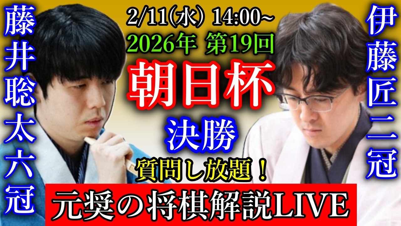 ※後半【元奨の将棋解説LIVE】藤井聡太竜王・名人 vs 伊藤匠二冠【第19回朝日杯将棋オープン戦決勝】