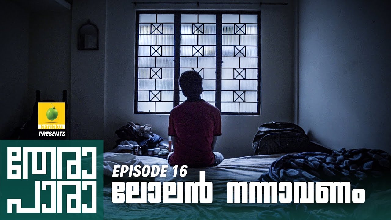 Thera Para | Season 01 EP 16 | ലോലൻ നന്നാവണം  | Mini Web Series