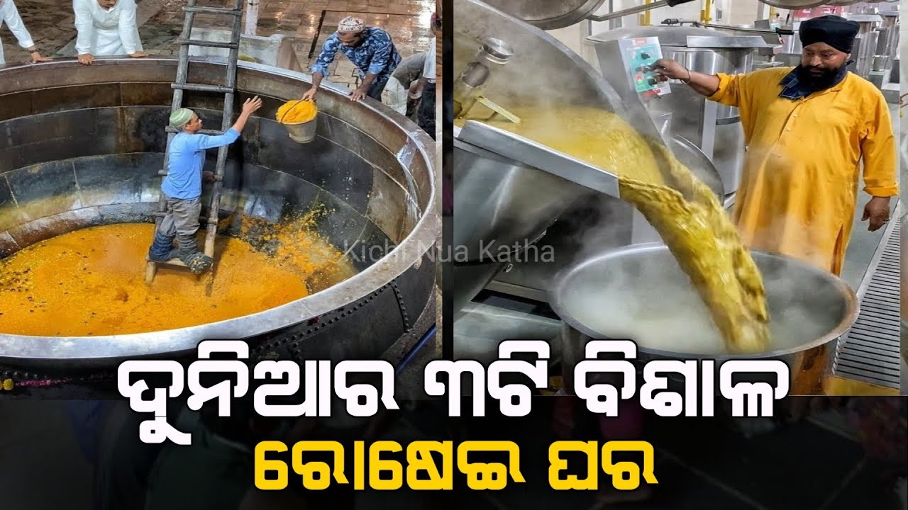 ଦୁନିଆର ସବଠୁ ବିଶାଳ ରୋଷେଇ ଘର | Top 3 Biggest Mega Kitchen in The World