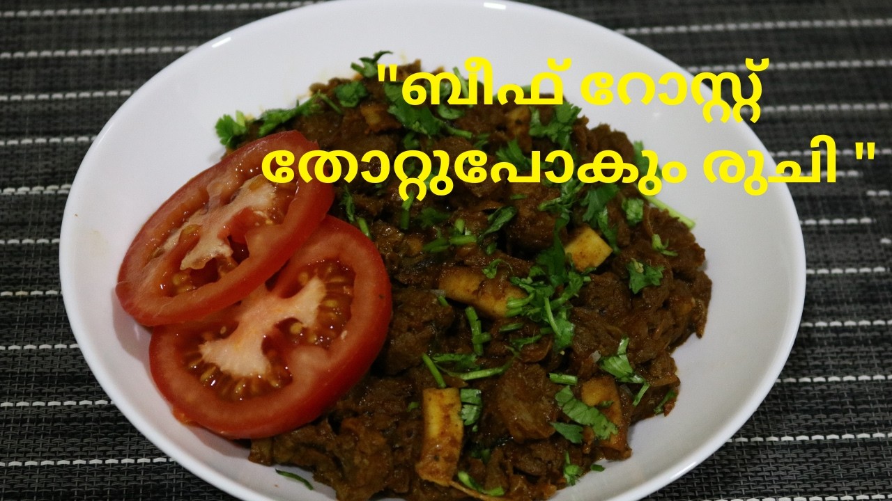ബീഫ് റോസ്‌റ്റിന്റെ  അതേ രുചിയിൽ ഒരു സോയ ചങ്ക്‌സ്  റോസ്റ്റ് /Soya Chunks Roast