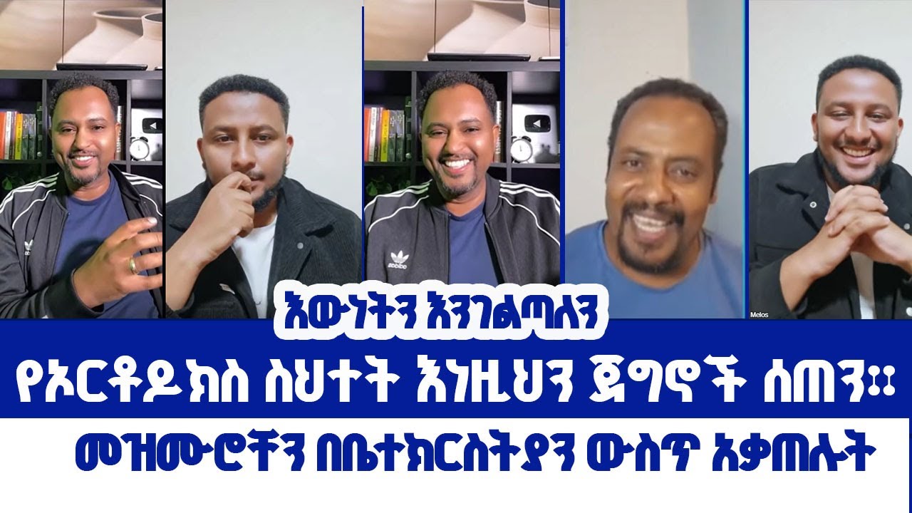 የኦርቶዶክስ ስህተት እነዚህን ጀግኖች ሰጠንመዝሙሮቸን || በቤተክርስትያን ውስጥ አቃጠሉት || መሎስ ከመጋቢ ትዝታው ጋራ | ወንጌል ይለውጣል