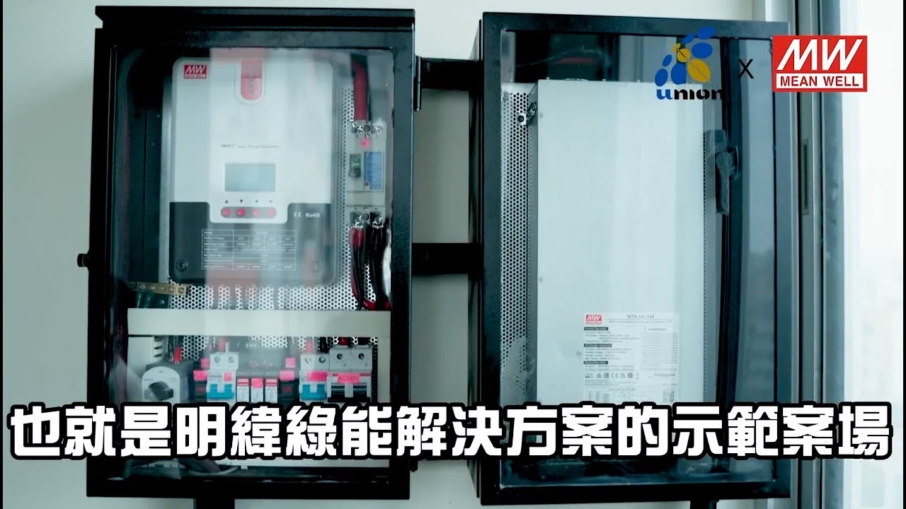 綠能、節能、儲能、智能示範站點案例— 台灣勤逢