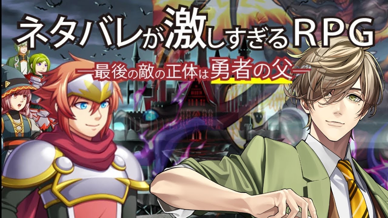 【ネタバレが激しすぎるＲＰＧ―最後の敵の正体は勇者の父―】考察の余地がなさそうな神ゲー【オリバー・エバンス/にじさんじ】