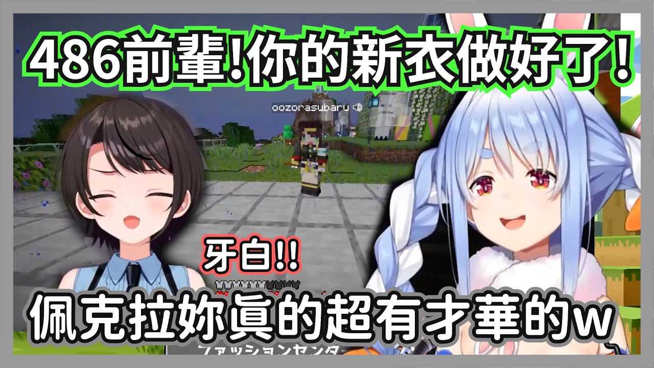族長幫486打造全新客製套裝，超高品質的還原度讓這隻鴨子超級興奮w【兔田佩克拉/大空昴】【hololive精華】