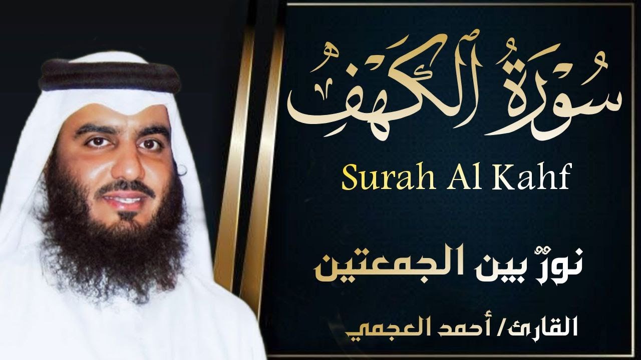 سورة الكهف (كاملة) أجمل تلاوة في يوم الجمعة المباركة تريح الاعصاب وتهدئ النفس | Surah Al kahf