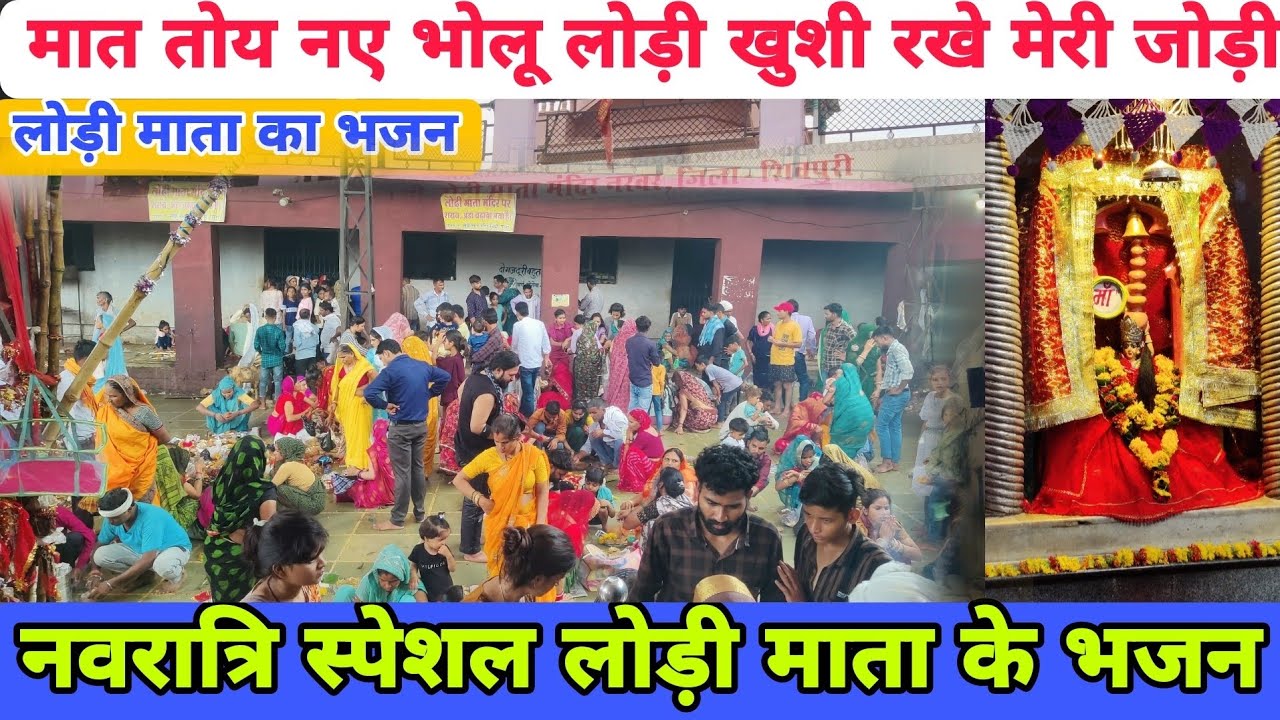 लोड़ी माता के भजन | Lodi Mata ke bhajan | Narwar bali lodi mata ke bhajan | लोड़ी माता के भजन