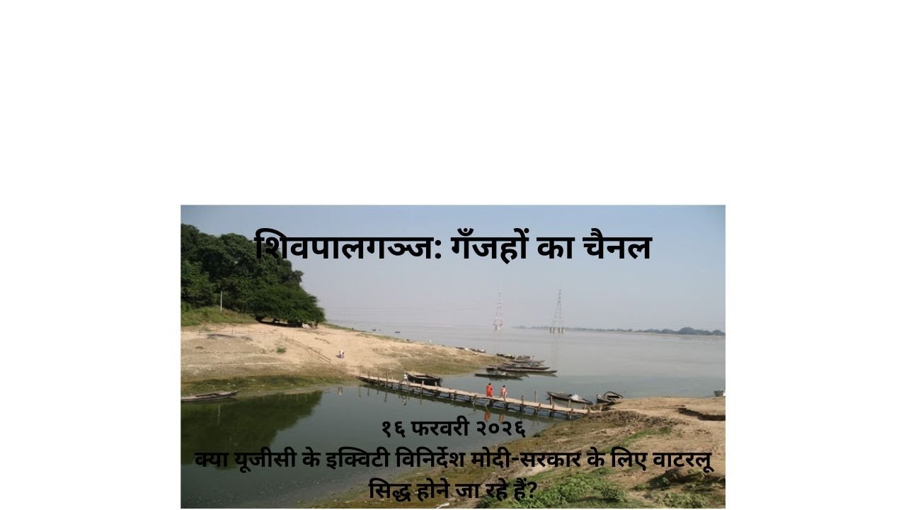 नये यूजीसी इक्विटी दिशानिर्देश