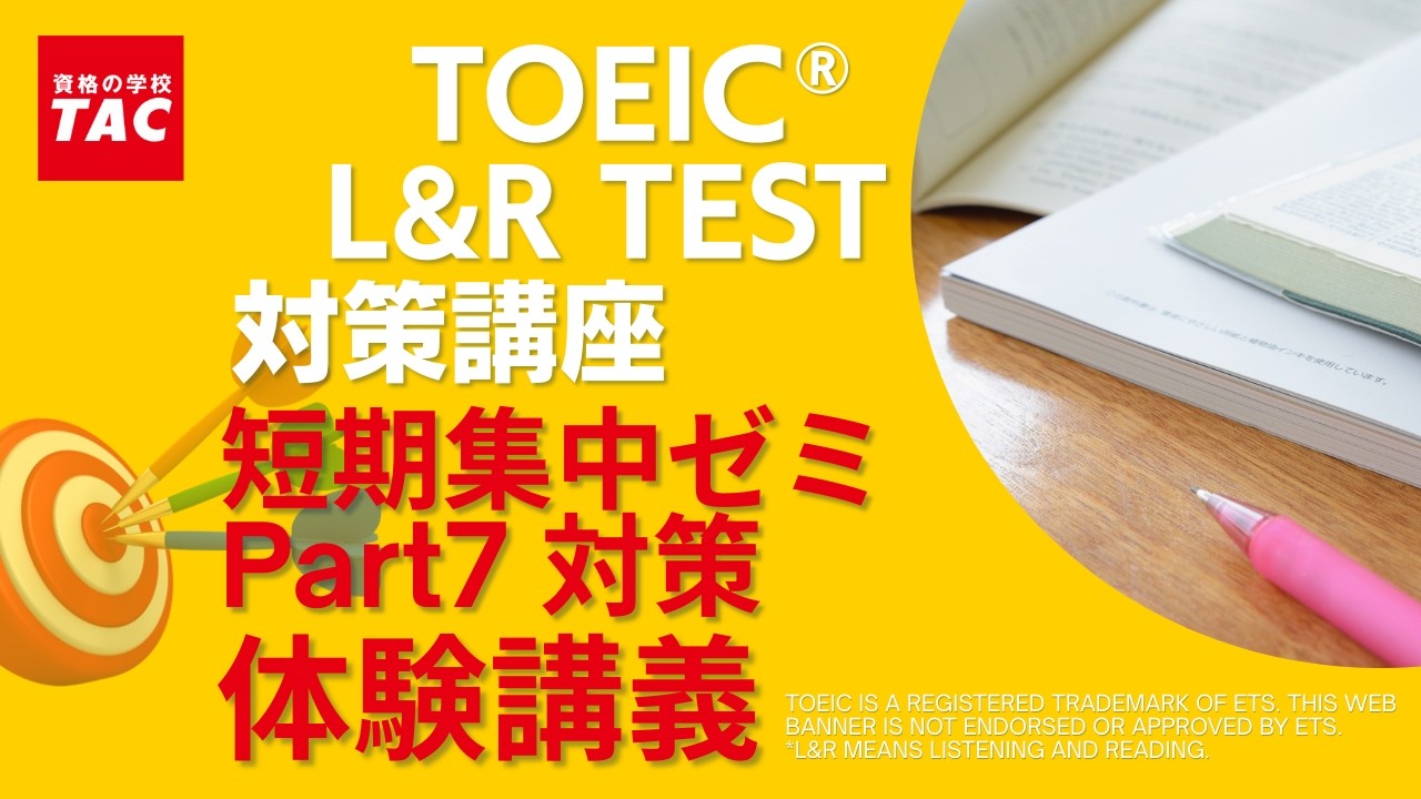 TAC TOEIC(R) L&R TEST対策 短期集中ゼミ Part7対策 体験講義