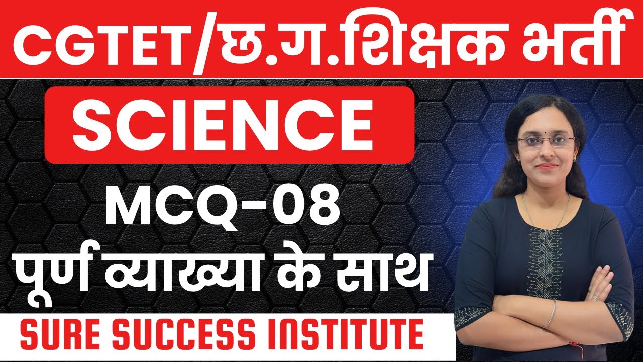 🔴LIVE🔴SCIENCE  शिक्षक भर्ती /CGTET /CTET/MCQ-08 पूर्व परीक्षाओ मे पूछे गए प्रश्न #cgtetexam2026