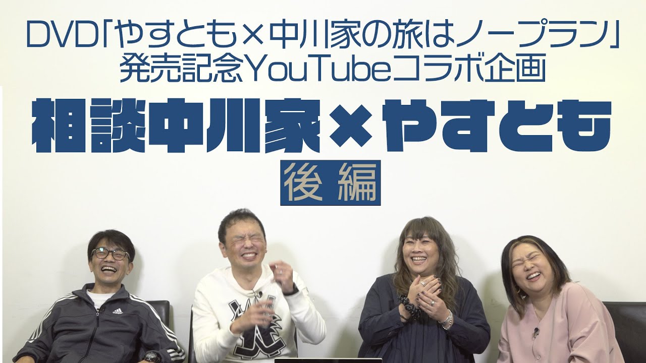 DVD「やすとも×中川家の旅はノープラン」発売記念YouTubeコラボ企画「相談中川家×やすとも」後編