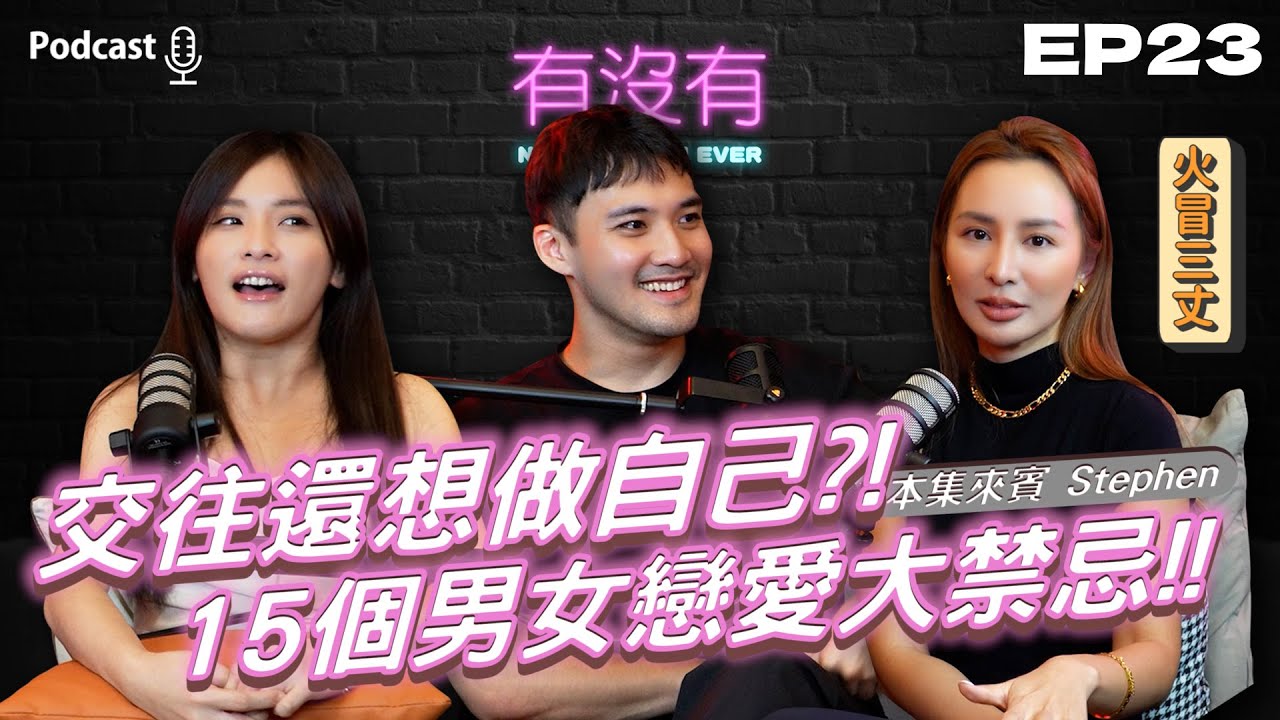 想做自己就別談戀愛!男女交往的15個最新禁忌!FT.Stephen| 有沒有Never Have I Ever | Podcast EP23 | Winnie & Cat | 感情 情侶兩性 關係交友