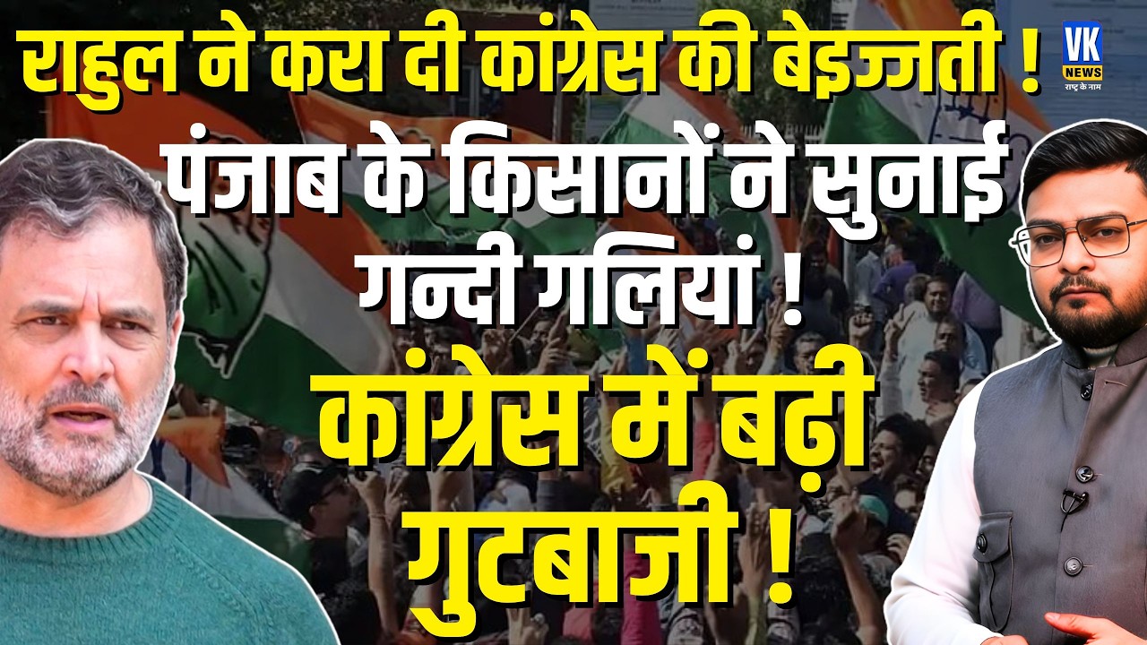 Rahul Gandhi Barnala Rally Flop! Forgot Punjab Issues, Only Trade Deal Talk | Congress | VK News